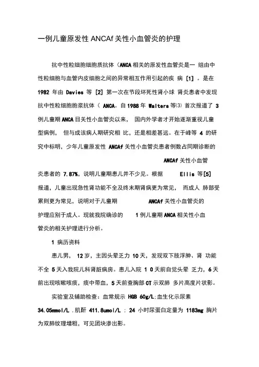 一例儿童原发性ANCA相关性小血管炎的护理