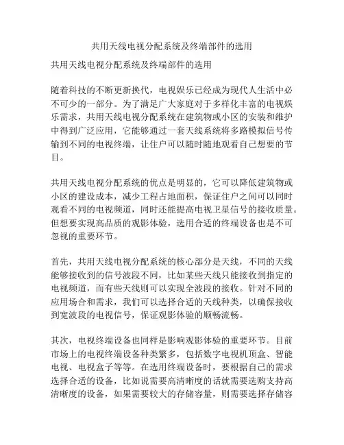 共用天线电视分配系统及终端部件的选用