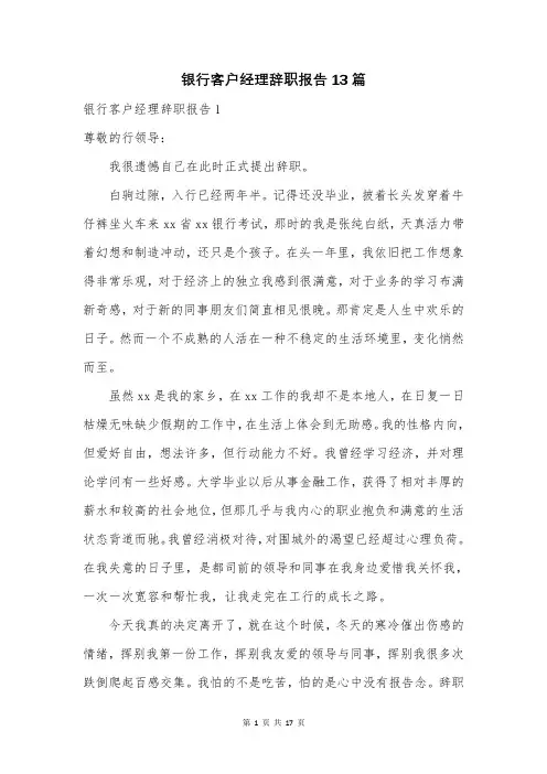 银行客户经理辞职报告13篇