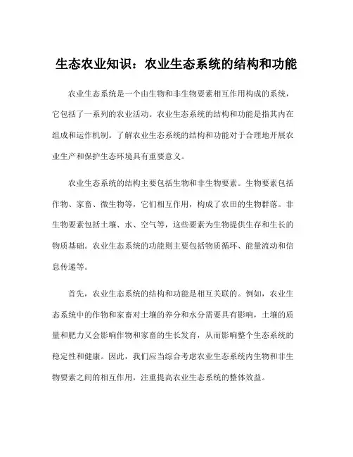 生态农业知识：农业生态系统的结构和功能