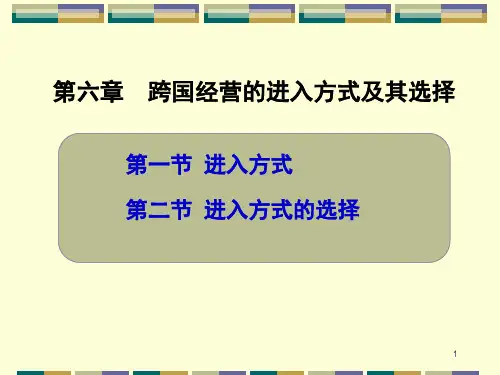 跨国经营的进入方式及其选择培训课程.pptx