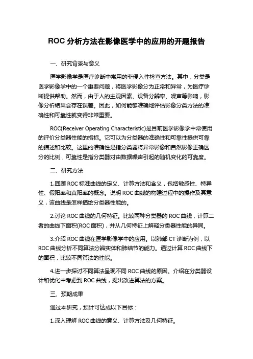 ROC分析方法在影像医学中的应用的开题报告