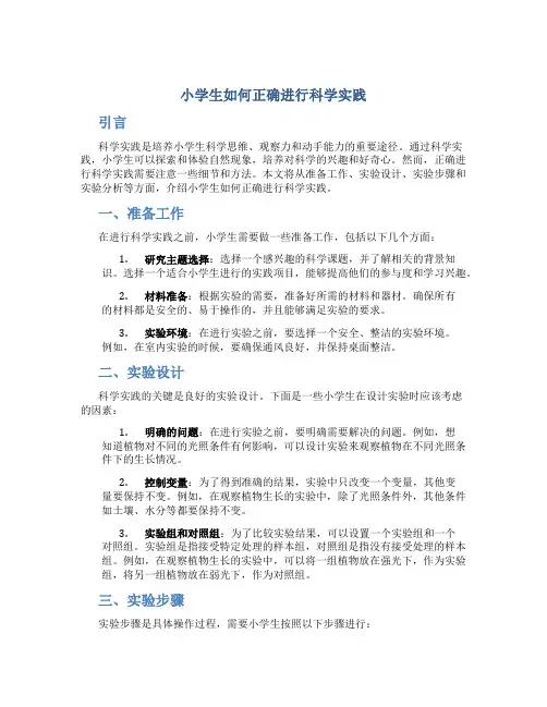 小学生如何正确进行科学实践