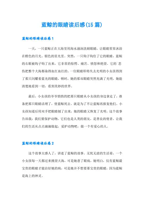 蓝鲸的眼睛读后感(15篇)