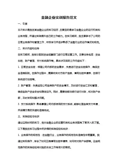 金融企业实训报告范文