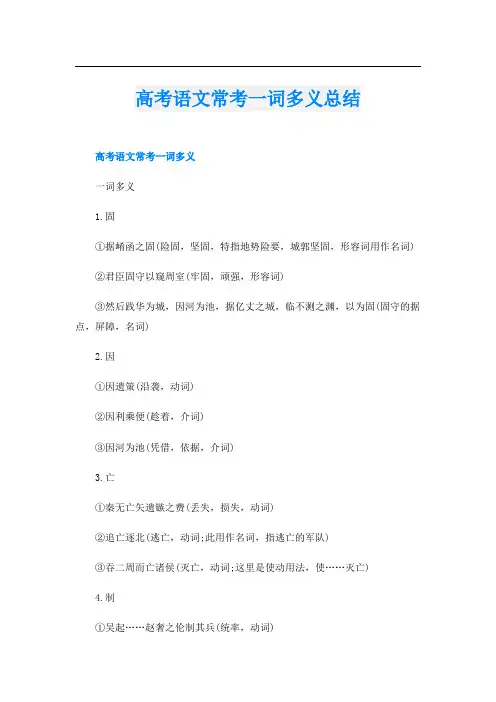 高考语文常考一词多义总结