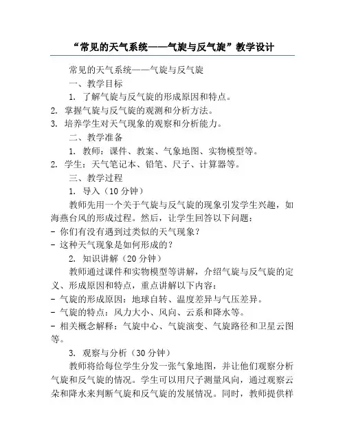 “常见的天气系统——气旋与反气旋”教学设计