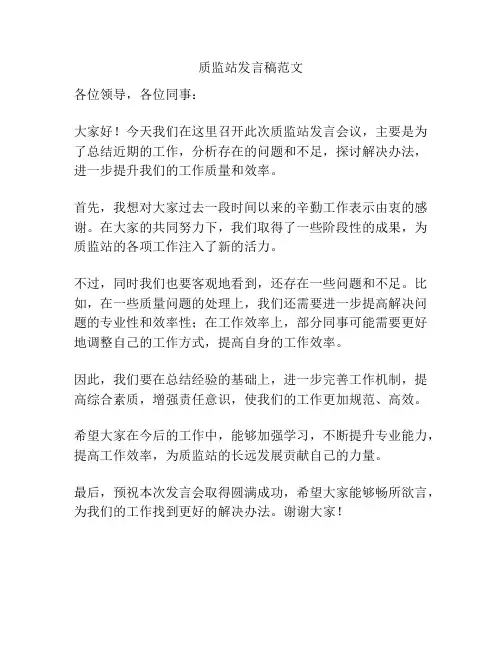 质监站发言稿范文