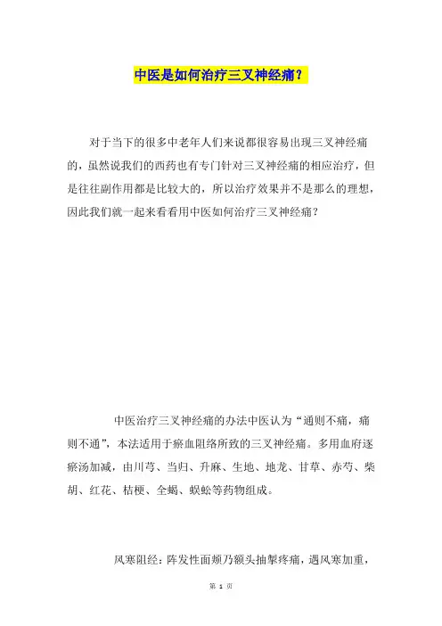 中医是如何治疗三叉神经痛？