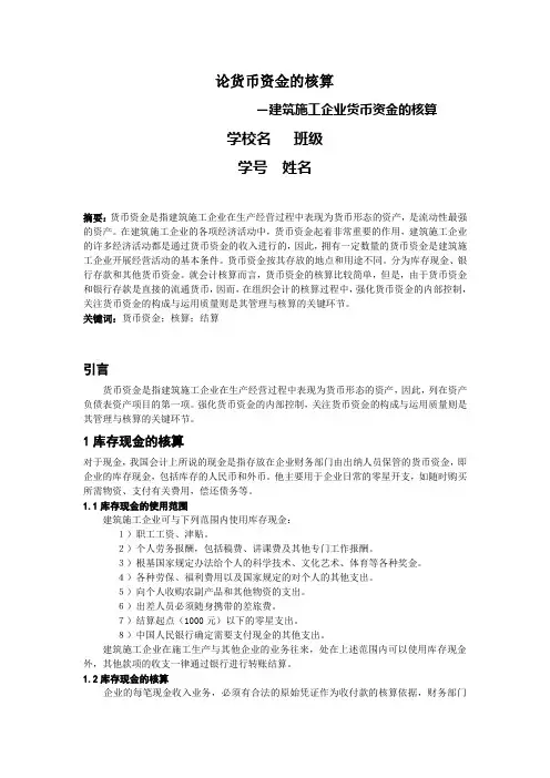 大学会计论文论货币资金的核算