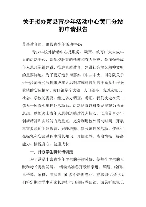 关于拟办萧县青少年活动中心黄口分站的申请报告