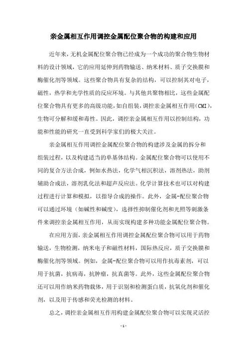 亲金属相互作用调控金属配位聚合物的构建和应用
