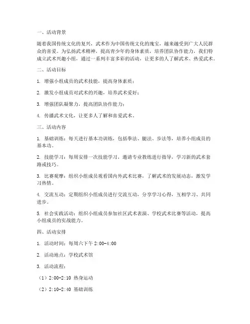 武术兴趣小组活动计划方案