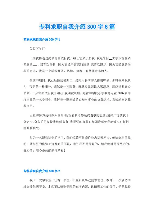 专科求职自我介绍300字6篇