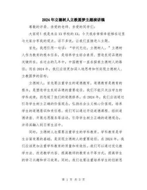 2024年立德树人立教圆梦主题演讲稿