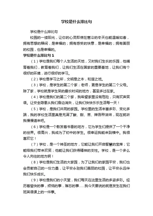 学校是什么排比句