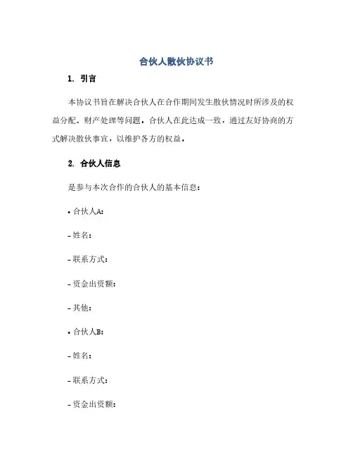 通用范文(正式版)合伙人散伙协议书