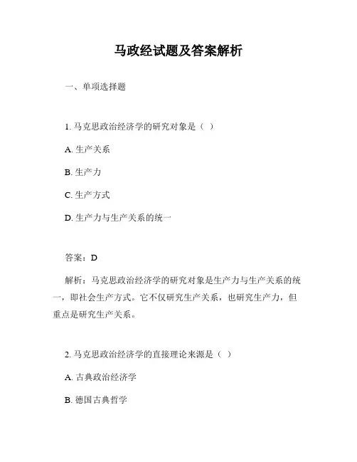 马政经试题及答案解析