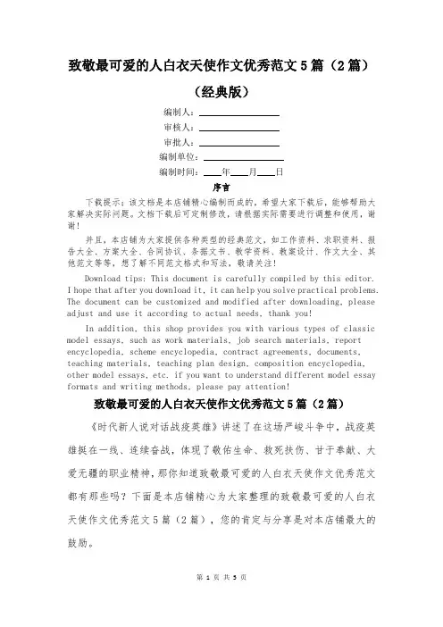 致敬最可爱的人白衣天使作文优秀范文5篇(2篇)
