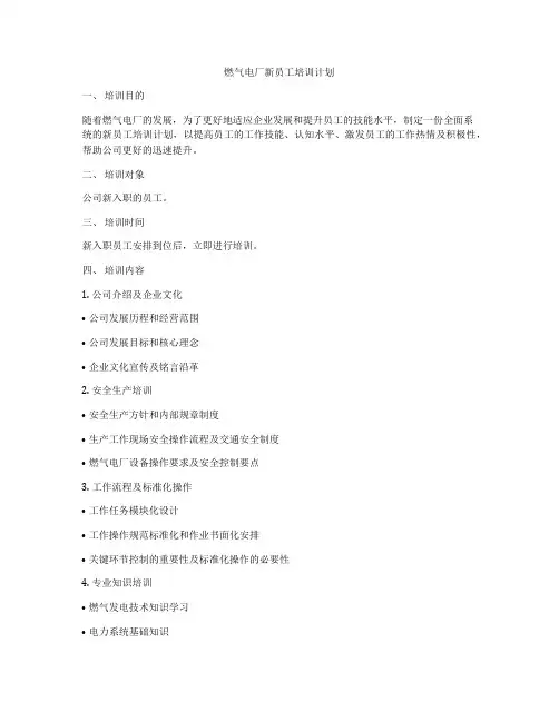 燃气电厂新员工培训计划