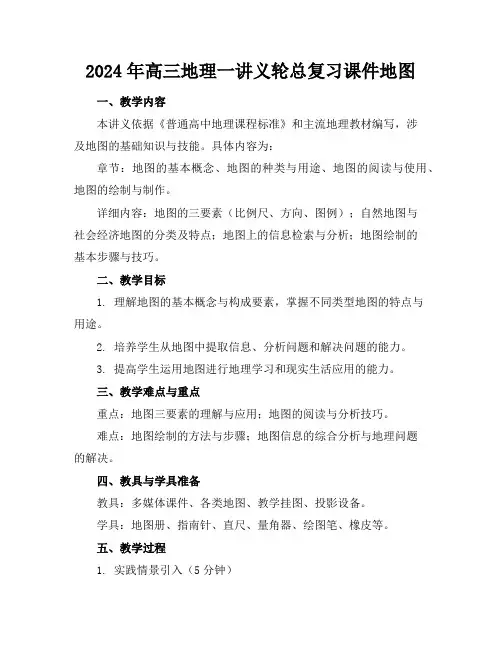 2024年高三地理一讲义轮总复习课件地图