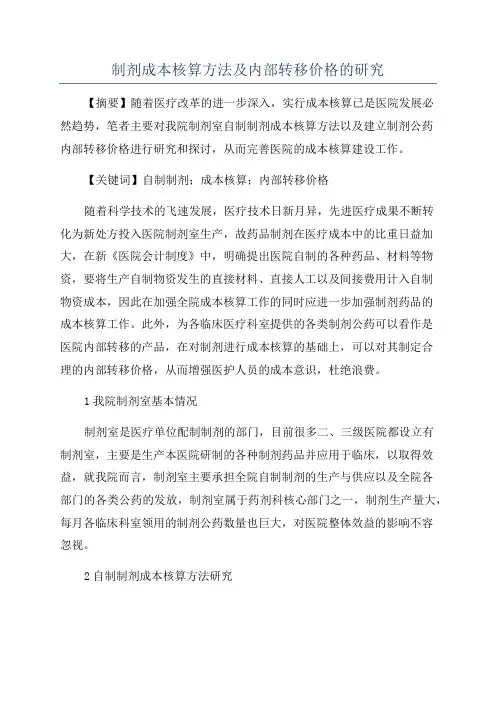 制剂成本核算方法及内部转移价格的研究