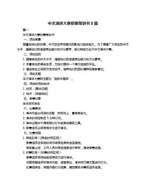 中文演讲大赛初赛策划书3篇