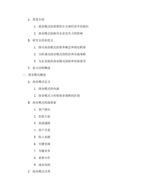 商业模式论文大纲