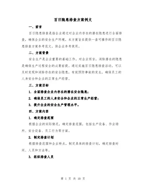百日隐患排查方案例文（三篇）