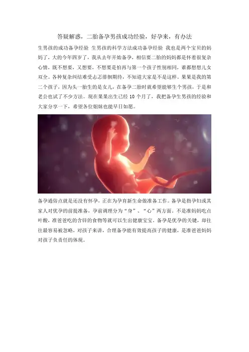 答疑解惑,二胎备孕男孩成功经验,好孕来,有办法