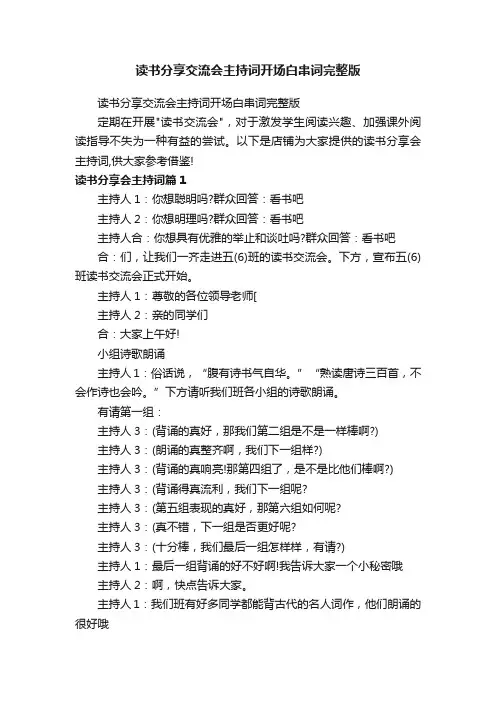 读书分享交流会主持词开场白串词完整版