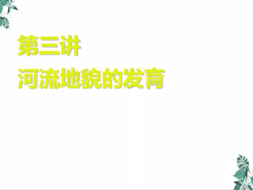 人教版高中地理教材《河流地貌的发育》PPT