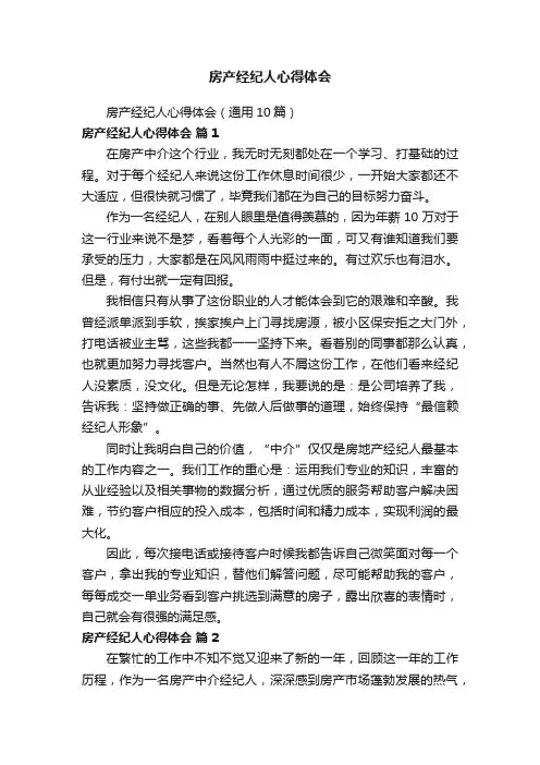 房产经纪人心得体会