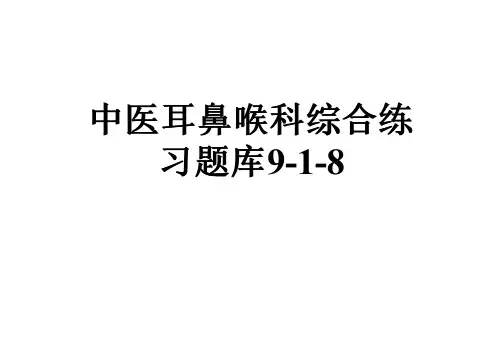 中医耳鼻喉科综合练习题库9-1-8