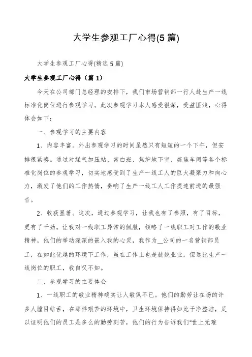 大学生参观工厂心得(5篇)