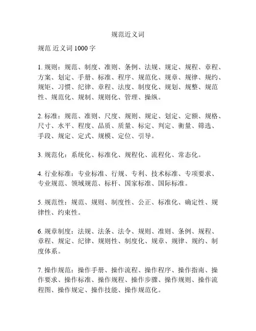 规范近义词