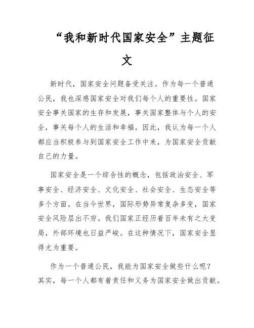 “我和新时代国家安全”主题征文