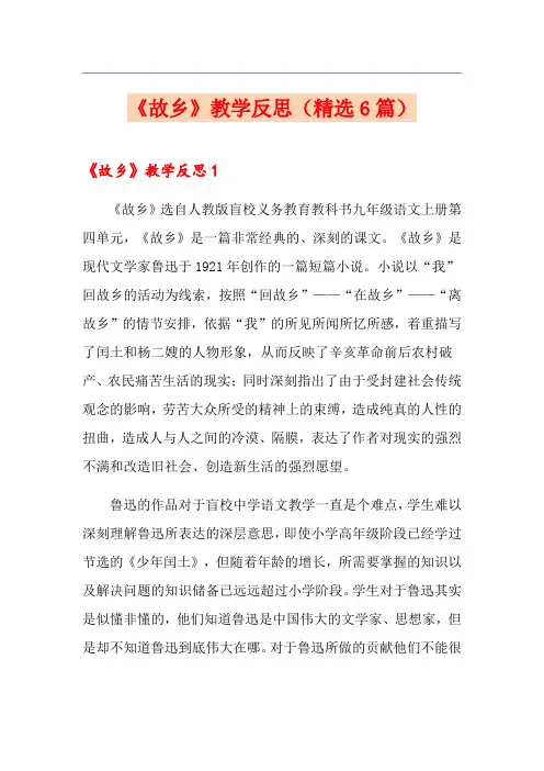 《故乡》教学反思(精选6篇)