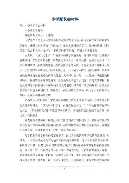 小学家长会材料
