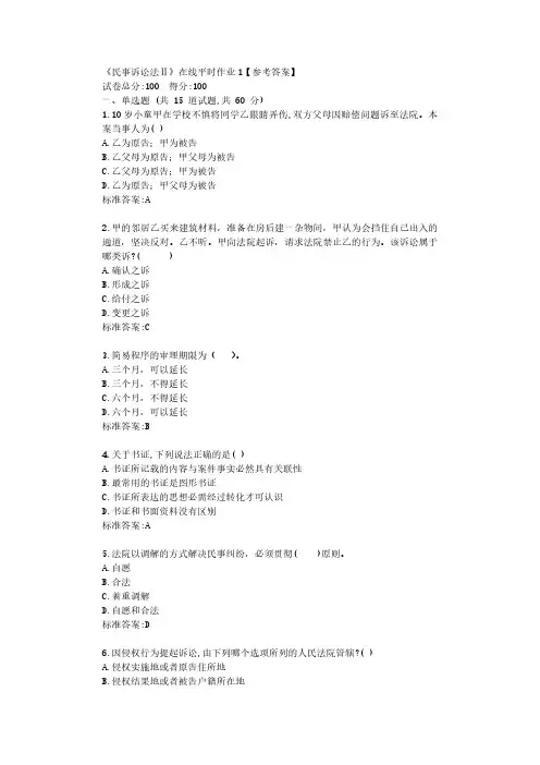 东大22春《民事诉讼法Ⅱ》在线平时作业1【参考答案】