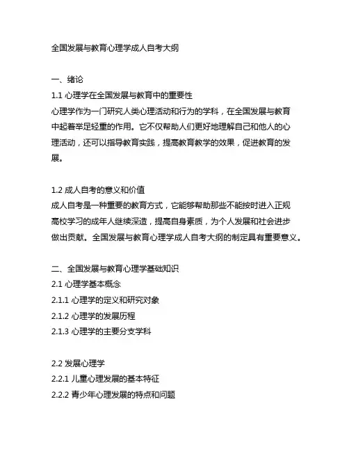 全国发展与教育心理学成人自考大纲