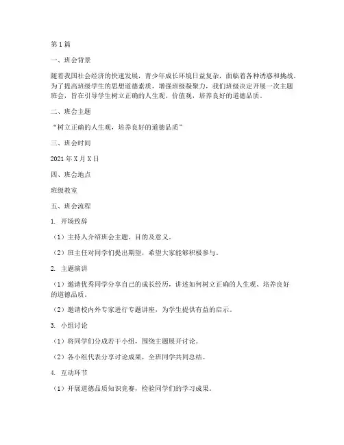 班级主题班会分点记录(2篇)