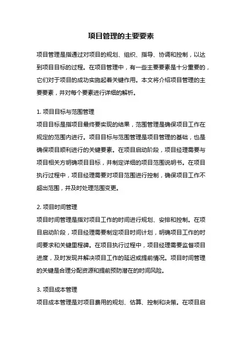项目管理的主要要素