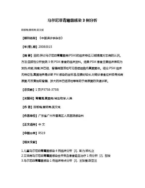 马尔尼菲青霉菌感染3例分析