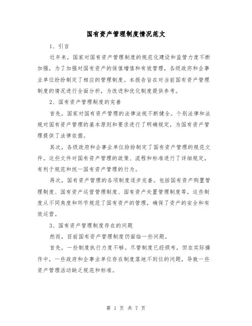 国有资产管理制度情况范文(3篇)