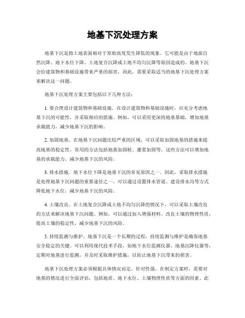 地基下沉处理方案