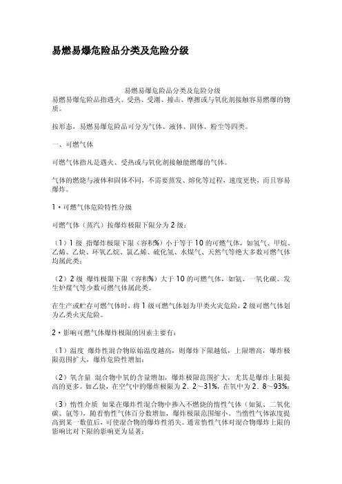 易燃易爆危险品分类及危险分级