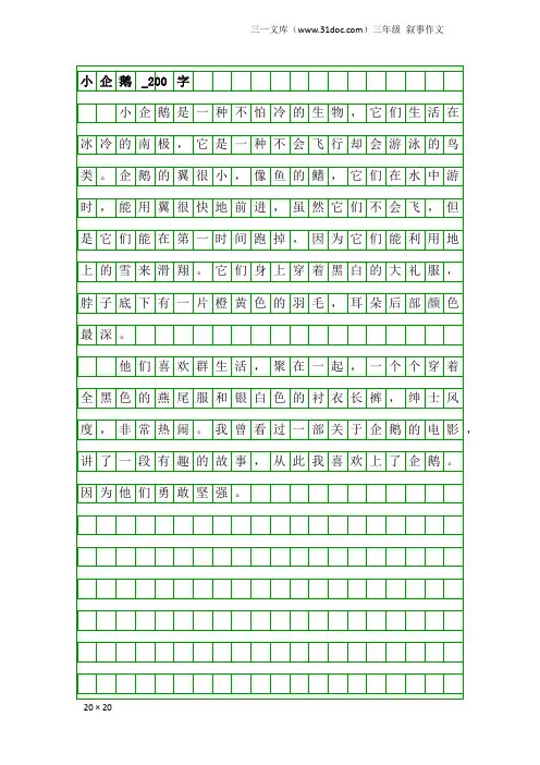 三年级叙事作文：小企鹅_200字