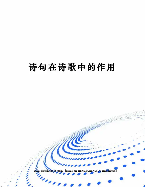 诗句在诗歌中的作用完整版