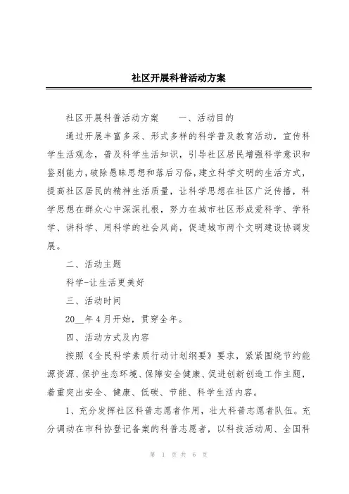 社区开展科普活动方案